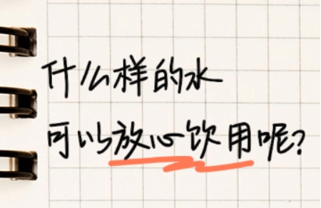 什么样的水可以放心饮用呢？