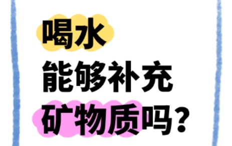 喝水能够补充矿物质吗？