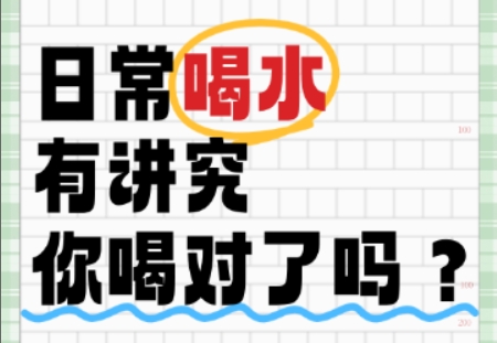 日常喝水有讲究，你喝对了吗？