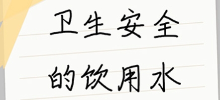 卫生安全的饮用水有哪些基本要求？