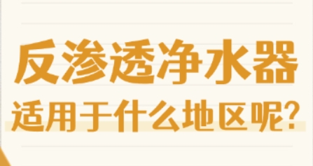 反渗透净水器适用于什么地区呢?