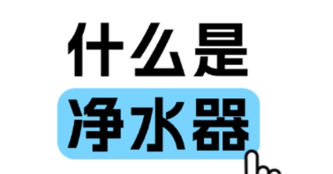 什么是净水器？