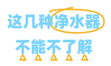 关乎家人健康，这几种净水器不能不了解