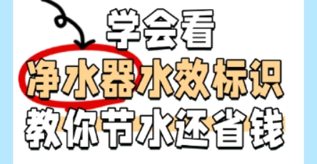 学会看净水器水效标识，教你节水还省钱