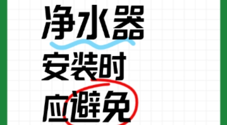 净水器安装时，应避免哪些位置?