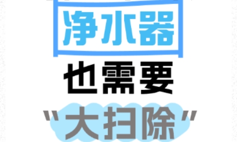 外出归来，净水器也需要“大扫除”