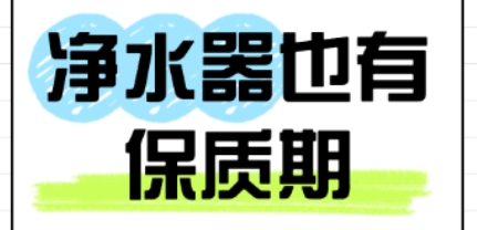 没坏就能用？错！净水器也有保质期