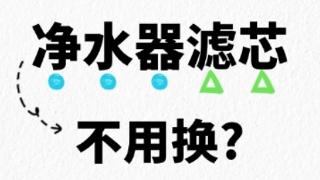 净水器滤芯不用换?小心喝脏水