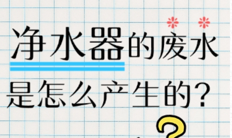 净水器的废水是怎么产生的？