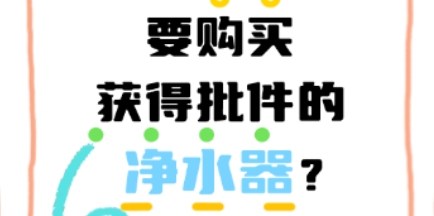 为什么要购买获得批件的净水器？