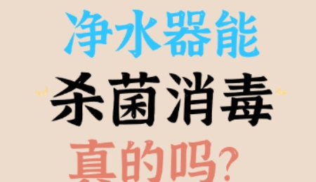 净水器能杀菌消毒，是真的吗？