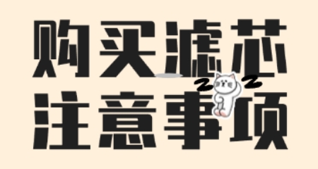 购买滤芯注意事项（安全、性能、假冒伪劣）