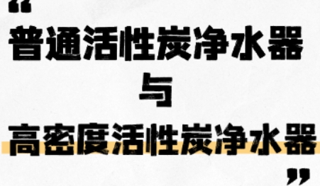 普通活性炭净水器与高密度活性炭净水器有什么区别吗？