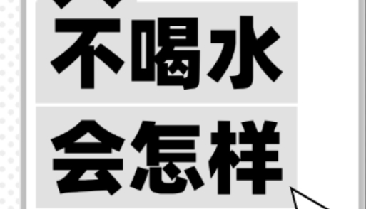 人不喝水会怎么样？