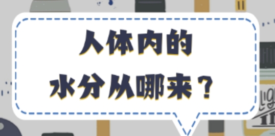 人体内的水分从哪来？