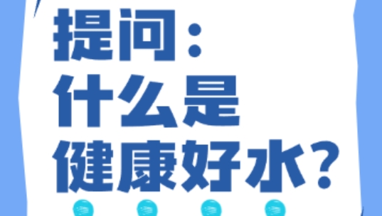 什么是健康好水?