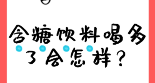 含糖饮料喝多了会怎样？