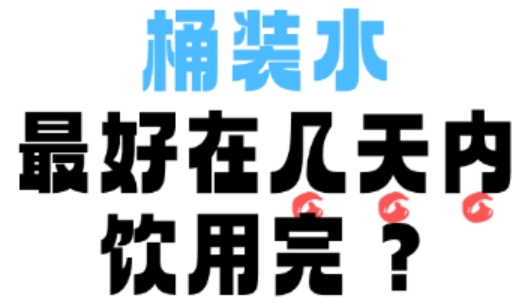 桶装水最好在几天内饮用完？
