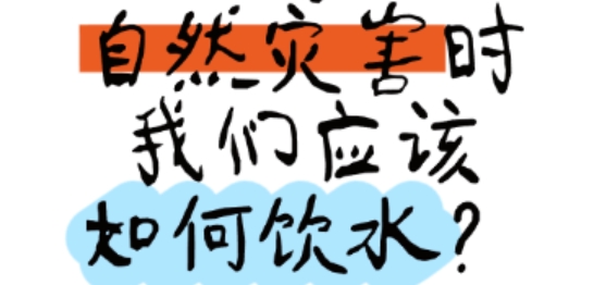 若身处自然灾害时，我们应该如何饮水？