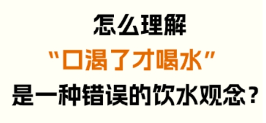怎么理解“口渴了才喝水”是一种错误的饮水观念？
