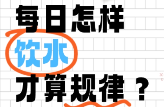 每日怎样饮水才算规律？