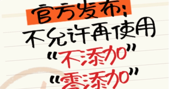 官方发布：不允许再使用“不添加”、“零添加”等用语