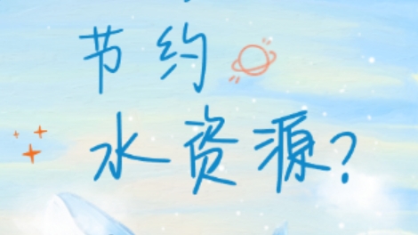 日常生活用水，应该如何更好的节约水资源？