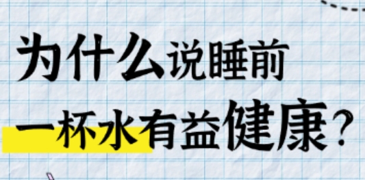 为什么说睡前一杯水有益健康？
