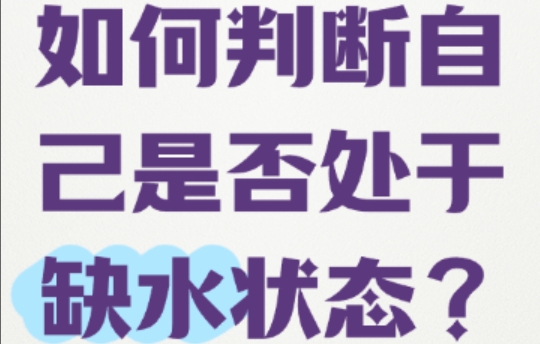 如何判断自己是否处于缺水状态？