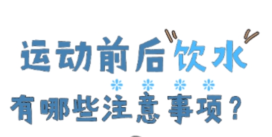 运动前后饮水有哪些注意事项？