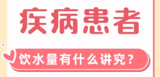 疾病患者的饮水量有什么讲究？