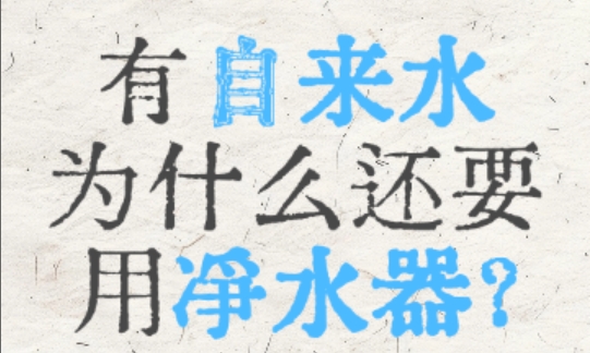有自来水为什么还要用净水器？