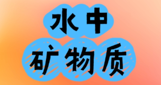 水中矿物质有什么作用？