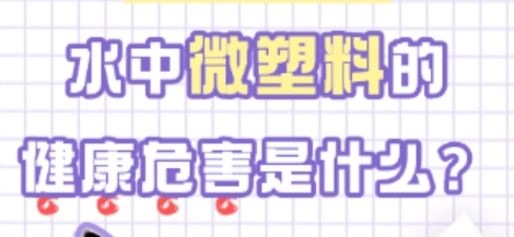 为什么大家都在关注微塑料？水中微塑料的健康危害是什么？