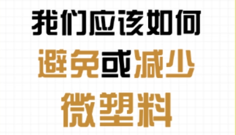 日常生活中我们应该如何避免或减少微塑料的产生呢？