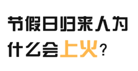 节假日归来人为什么会上火？上火后应该怎么办？