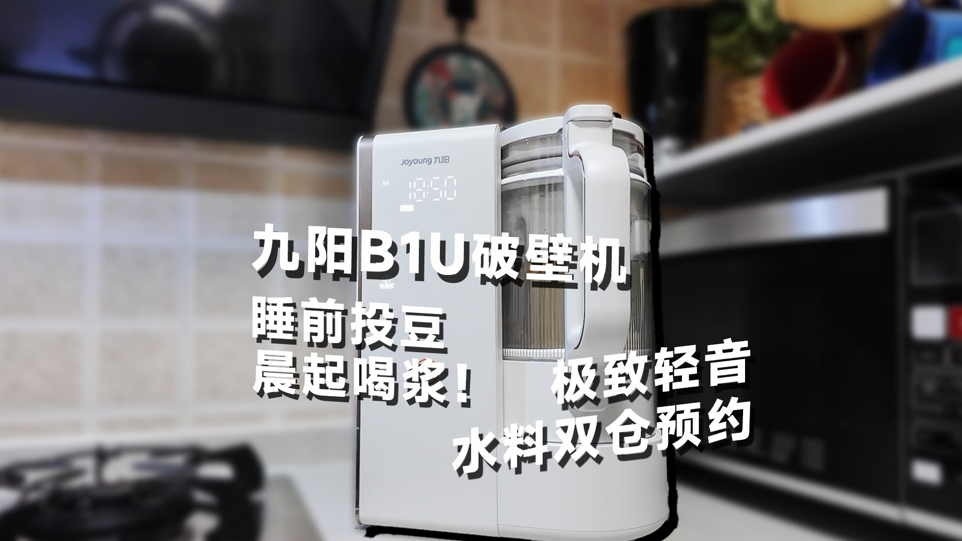 极致轻音 水料双仓预约！九阳b1u破壁机让早餐自由再无负担
