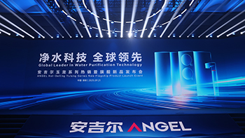 安吉尔玉龙系列旗舰新品发布 创新净热大水量净水器