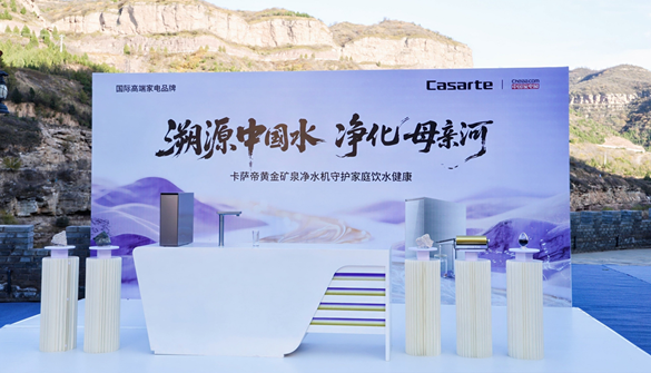 32项检测全合格！卡萨帝净水机将黄河水过滤成矿泉水